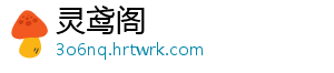 灵鸢阁